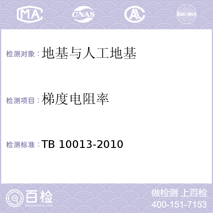 梯度电阻率 铁路工程物理勘探规范 TB 10013-2010