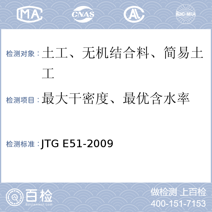 最大干密度、最优含水率 公路工程无机结合料稳定材料试验规程JTG E51-2009