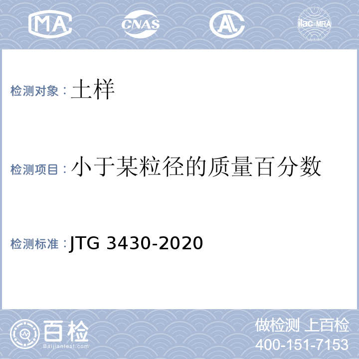 小于某粒径的质量百分数 公路土工试验规程 JTG 3430-2020