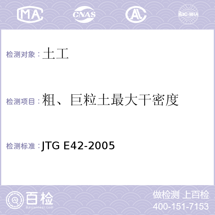 粗、巨粒土最大干密度 公路工程集料试验规程 JTG E42-2005