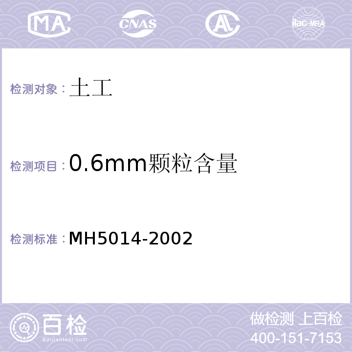 0.6mm颗粒含量 H 5014-2002 民用机场飞行区土(石)方与道面基础施工技术规范MH5014-2002