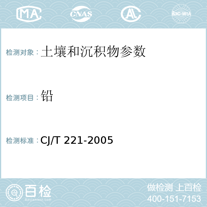 铅 城市污水处理厂污泥检验方法 常压消解后原子吸收分光光度法 CJ/T 221-2005