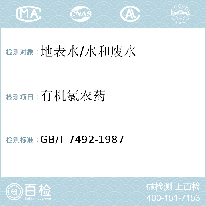 有机氯农药 水质 六六六、滴滴涕的测定 气相色谱法/GB/T 7492-1987