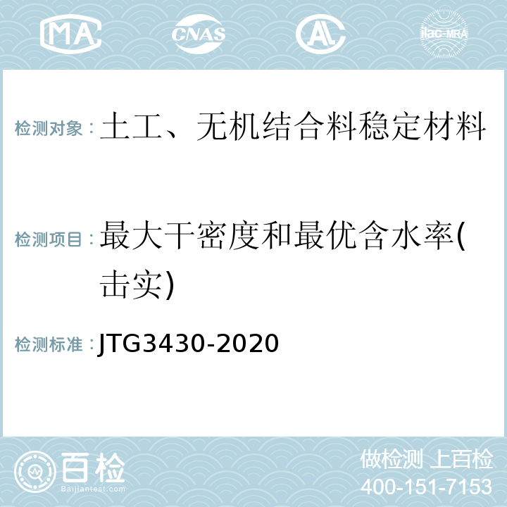 最大干密度和最优含水率(击实) 公路土工试验规程 JTG3430-2020