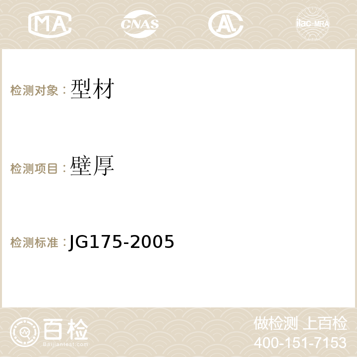 壁厚 建筑用隔热铝合金型材 JG175-2005