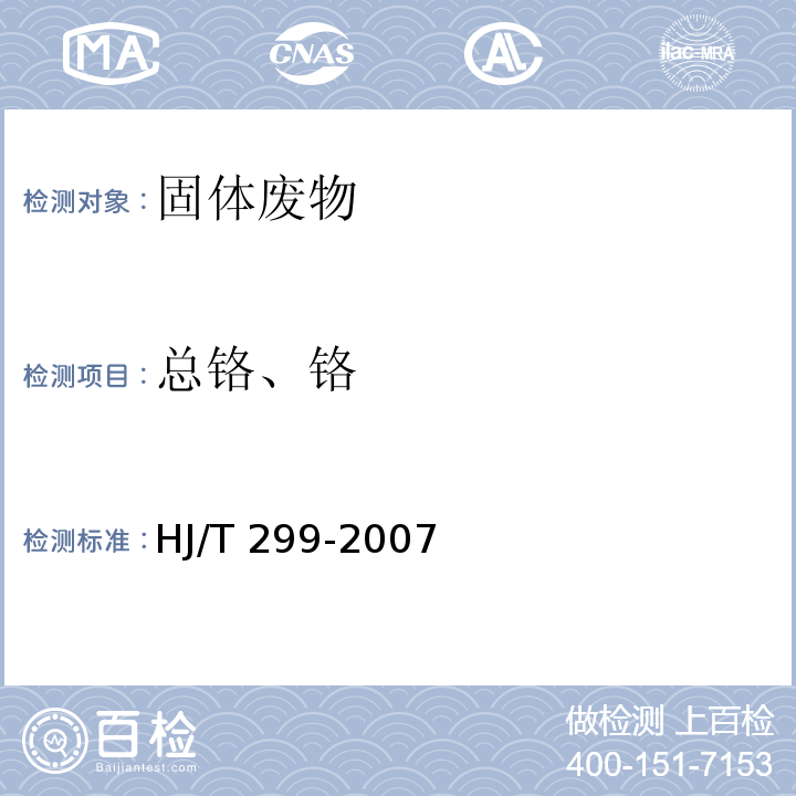 总铬、铬 HJ/T 299-2007 固体废物 浸出毒性浸出方法 硫酸硝酸法