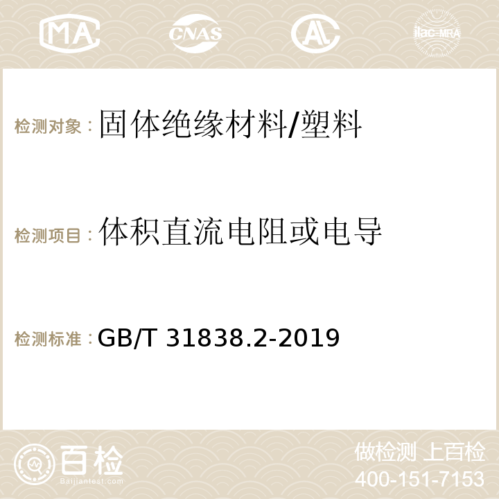 体积直流电阻或电导 固体绝缘材料 介电和电阻特性 第2部分:电阻特性(DC方法) 体积电阻和体积电阻率/GB/T 31838.2-2019