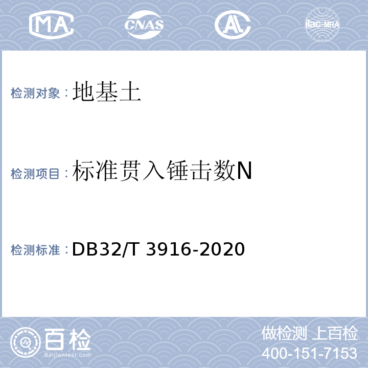 标准贯入锤击数N DB32/T 3916-2020 建筑地基基础检测规程