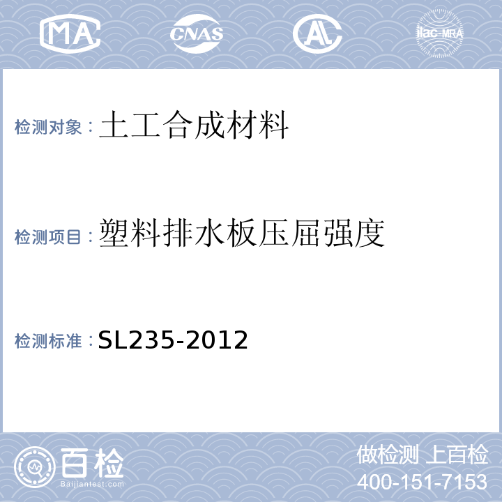 塑料排水板压屈强度 土工合成材料测试规程SL235-2012