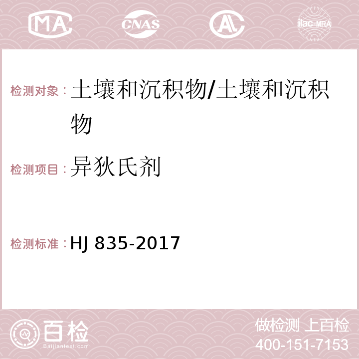 异狄氏剂 土壤和沉积物 有机氯农药的测定 气相色谱-质谱法/HJ 835-2017