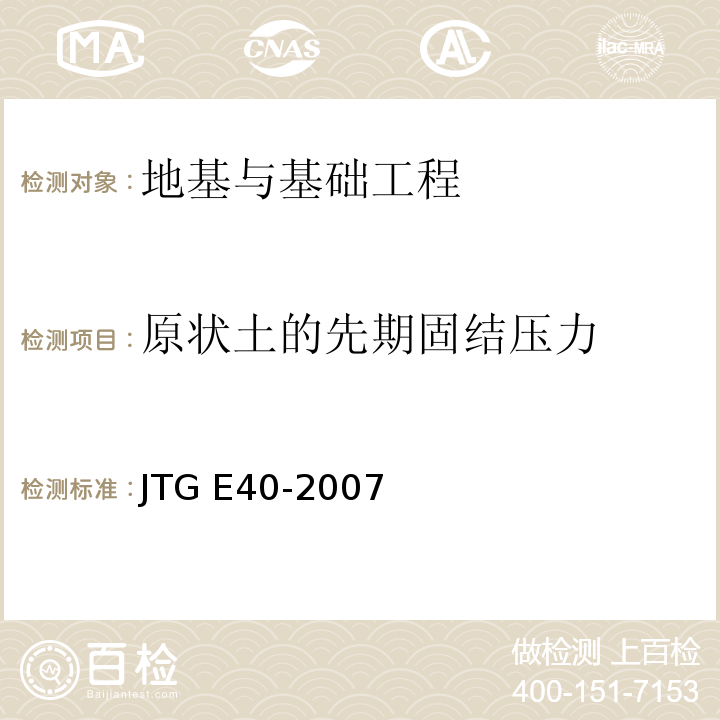 原状土的先期固结压力 JTG E40-2007 公路土工试验规程(附勘误单)
