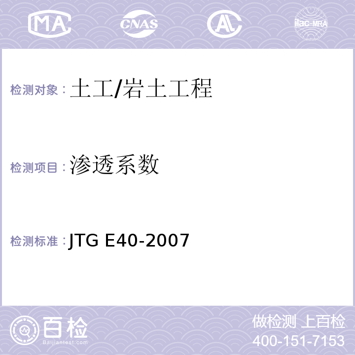 渗透系数 公路土工试验规程 /JTG E40-2007