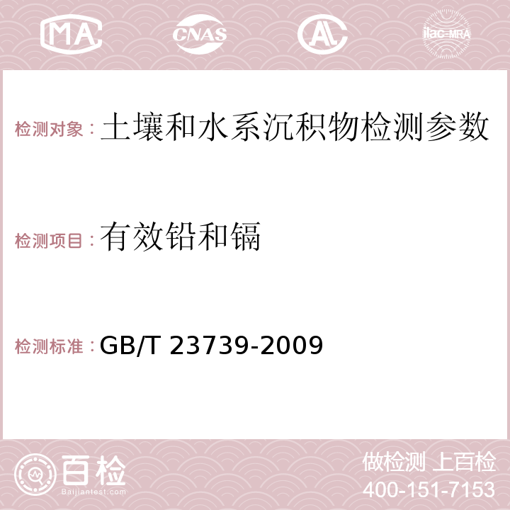 有效铅和镉 土壤质量 有效态铅和镉的测定 原子吸收法 GB/T 23739-2009