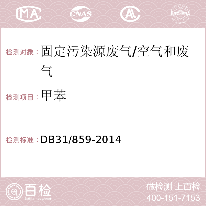 甲苯 DB31/ 859-2014 汽车制造业（涂装）大气污染物排放标准