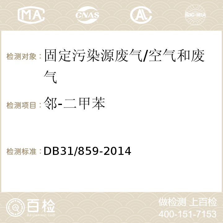 邻-二甲苯 DB31/ 859-2014 汽车制造业（涂装）大气污染物排放标准