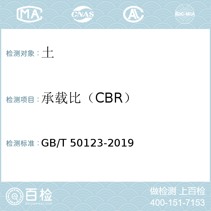 承载比（CBR） 公路土工试验规程 GB/T 50123-2019