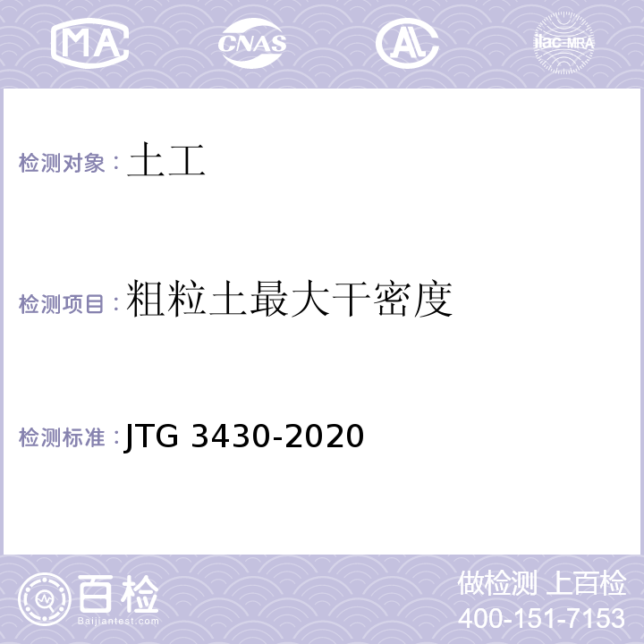 粗粒土最大干密度 公路土工试验规程 JTG 3430-2020