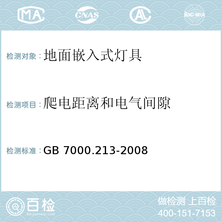 爬电距离和电气间隙 灯具 第2-13部分:特殊要求 地面嵌入式灯具GB 7000.213-2008