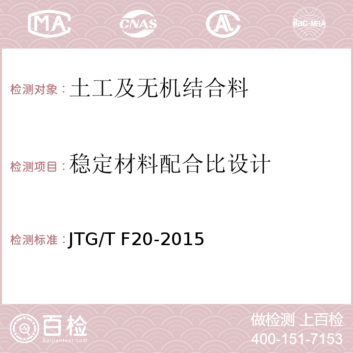 稳定材料配合比设计 JTG/T F20-2015 公路路面基层施工技术细则(附第1号、第2号勘误)