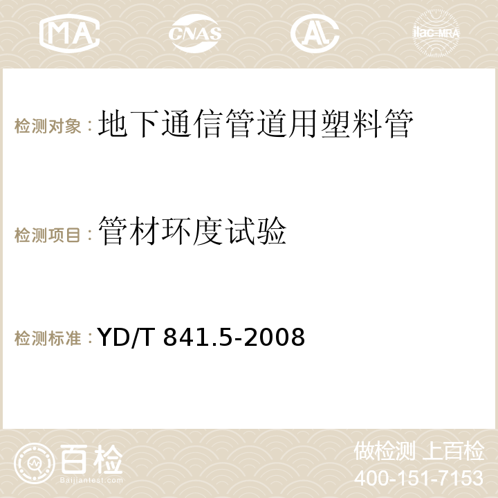 管材环度试验 YD/T 841.5-2008 地下通信管道用塑料管 第5部分:梅花管