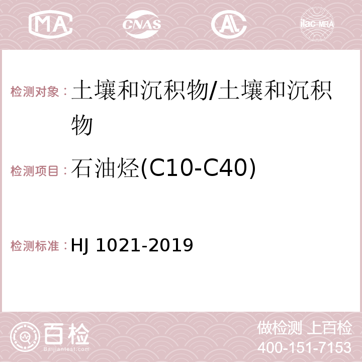 石油烃(C10-C40) 土壤和沉积物 石油烃（C10-C40）的测定 气相色谱法/HJ 1021-2019