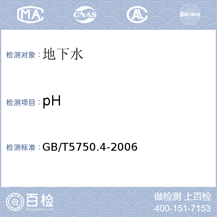 pH 生活饮用水标准检验方法感官性状和物理指标 GB/T5750.4-2006