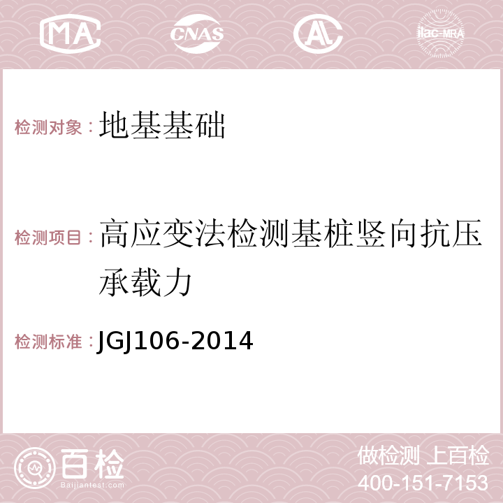 高应变法检测基桩竖向抗压承载力 JGJ 106-2014 建筑基桩检测技术规范(附条文说明)