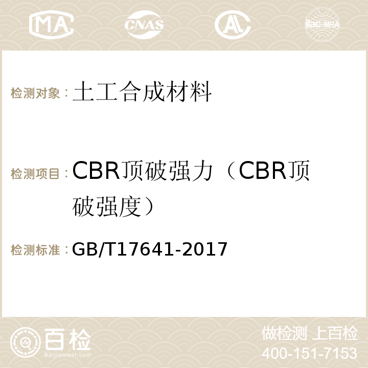 CBR顶破强力（CBR顶破强度） 土工合成材料 裂膜丝机织土工布GB/T17641-2017