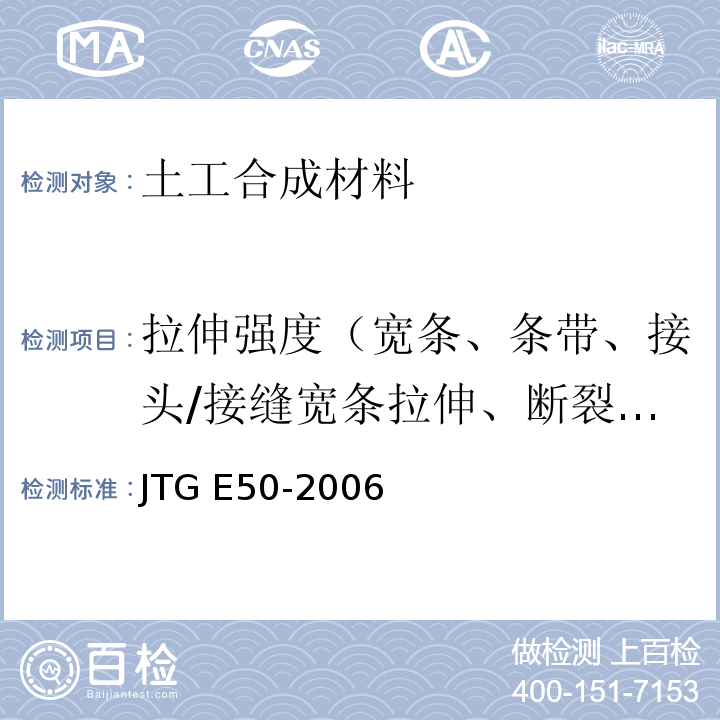 拉伸强度（宽条、条带、接头/接缝宽条拉伸、断裂强力） 公路工程土工合成材料试验规程 JTG E50-2006