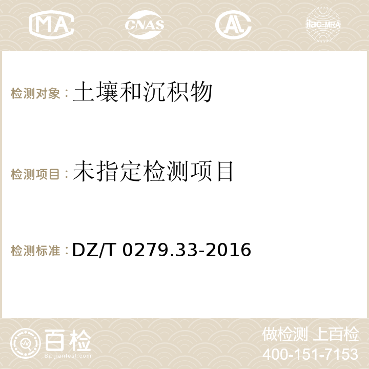  DZ/T 0279.33-2016 区域地球化学样品分析方法 第33部分:镧、铈等15个稀土元素量测定 碱熔—离子交换—电感耦合等离子体原子发射光谱法