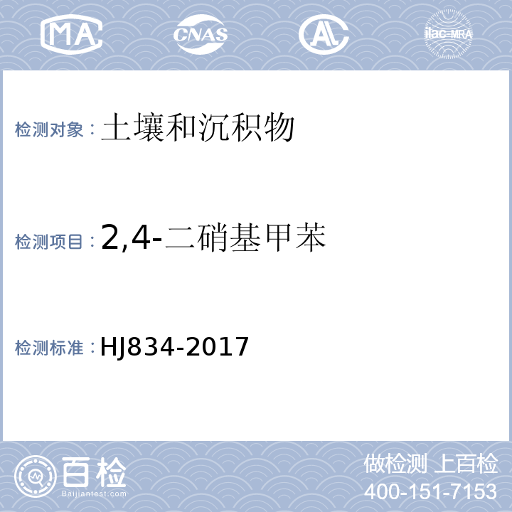 2,4-二硝基甲苯 土壤和沉积物半挥发性有机物的测定气相色谱法-质谱法HJ834-2017