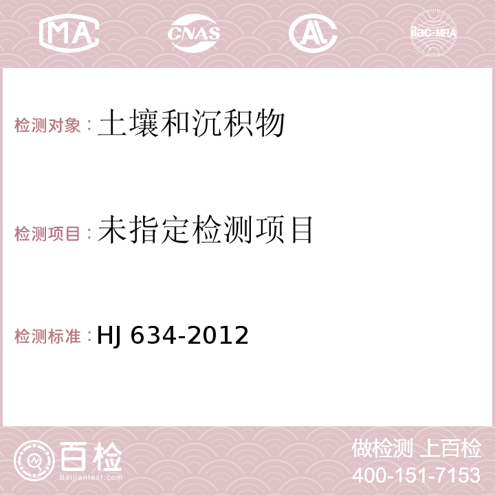 土壤氨氮、亚硝酸盐氮、硝酸盐氮的测定 氯化钾溶液提取分光光度法 HJ 634-2012