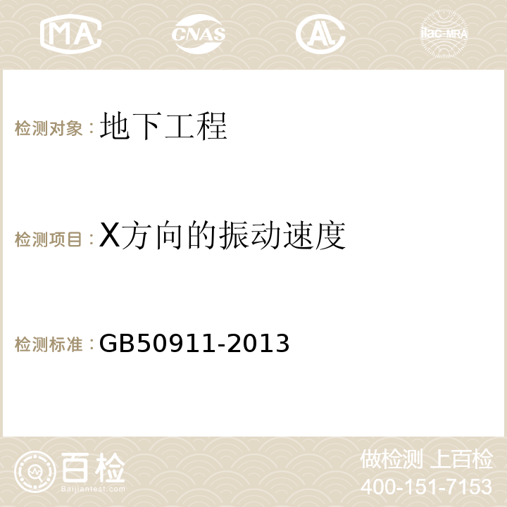 X方向的振动速度 GB 50911-2013 城市轨道交通工程监测技术规范(附条文说明)