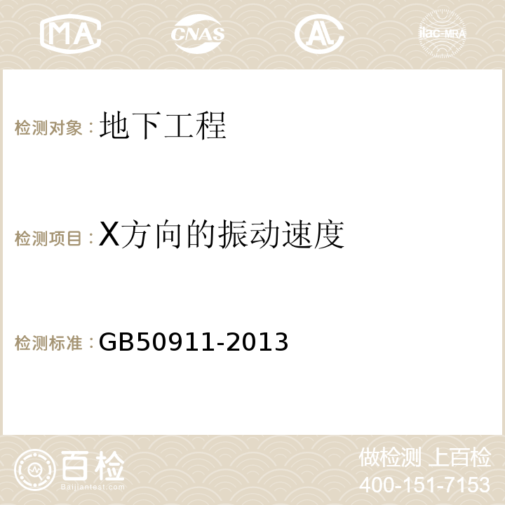 X方向的振动速度 城市轨道交通工程监测技术规范 GB50911-2013