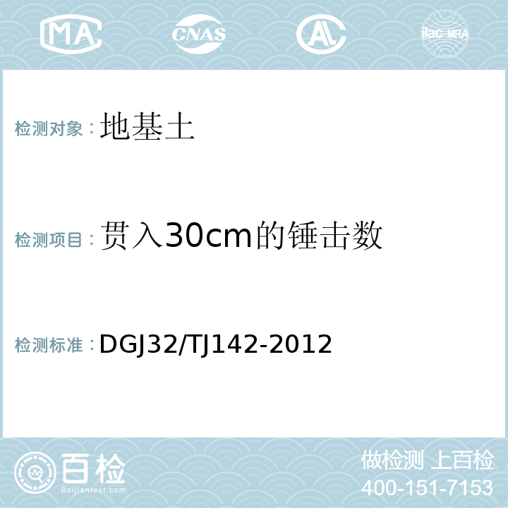 贯入30cm的锤击数 建筑地基基础检测规范DGJ32/TJ142-2012