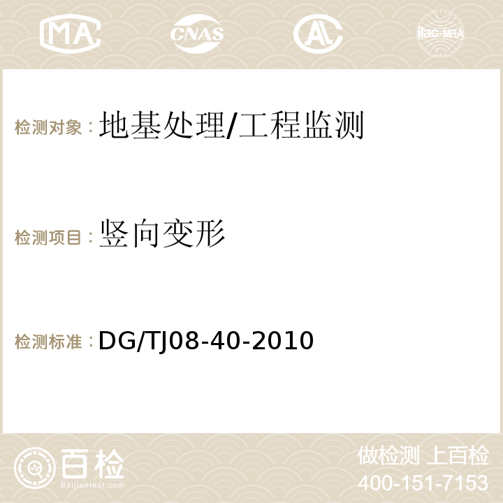 竖向变形 地基处理技术规范 /DG/TJ08-40-2010