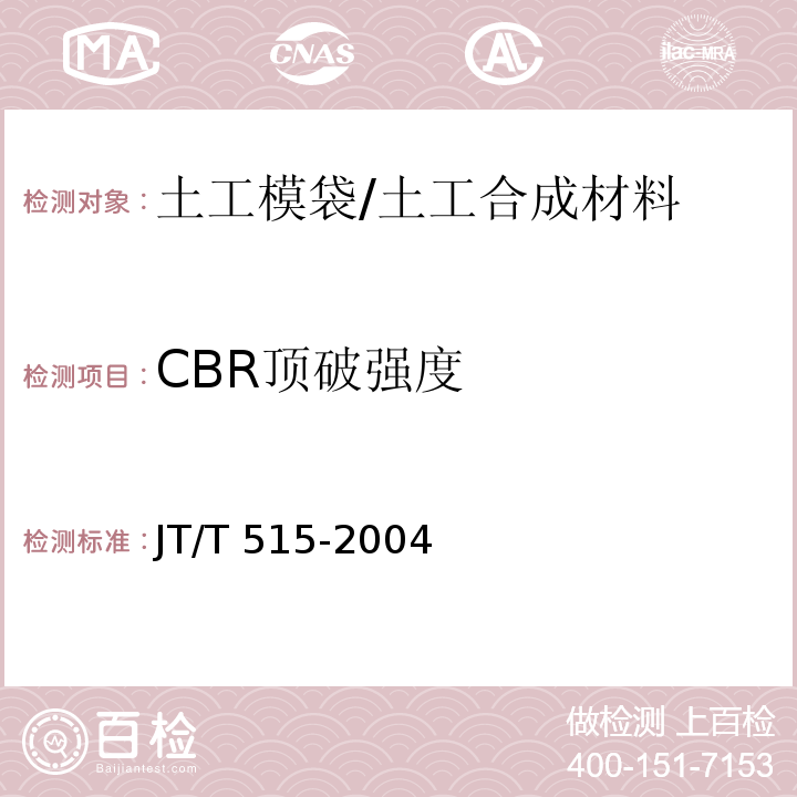 CBR顶破强度 公路工程土工合成材料 土工模袋 (6.1)/JT/T 515-2004