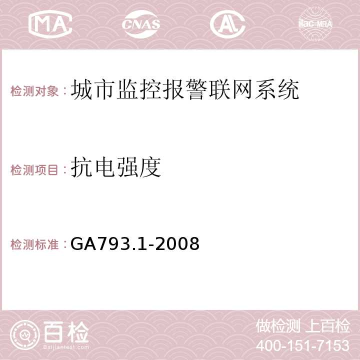 抗电强度 城市监控报警联网系统 合格评定 第1部分：系统功能性能检验规范 GA793.1-2008 第7条、表6(3.1)