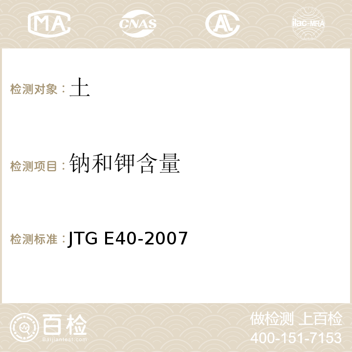 钠和钾含量 公路土工试验规程 JTG E40-2007