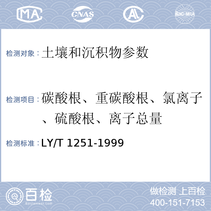 碳酸根、重碳酸根、氯离子、硫酸根、离子总量 LY/T 1251-1999 森林土壤水溶性盐分分析