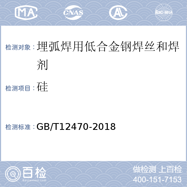 硅 GB/T 12470-2018 埋弧焊用热强钢实心焊丝、药芯焊丝和焊丝-焊剂组合分类要求