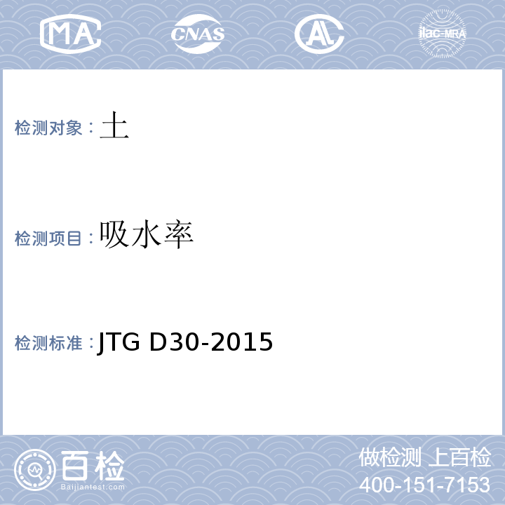 吸水率 公路路基设计规范 JTG D30-2015