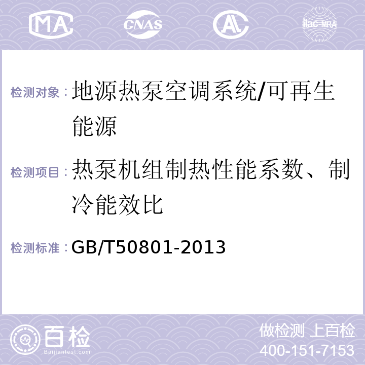 热泵机组制热性能系数、制冷能效比 可再生能源建筑应用工程评价标准 （6.2）/GB/T50801-2013