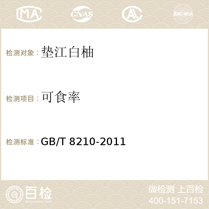 可食率 柑桔鲜果检验 GB/T 8210-2011中5.7.2