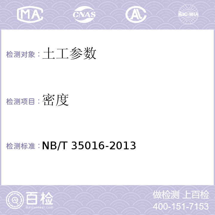 密度 NB/T 35016-2013 土石筑坝材料碾压试验规程(附条文说明)