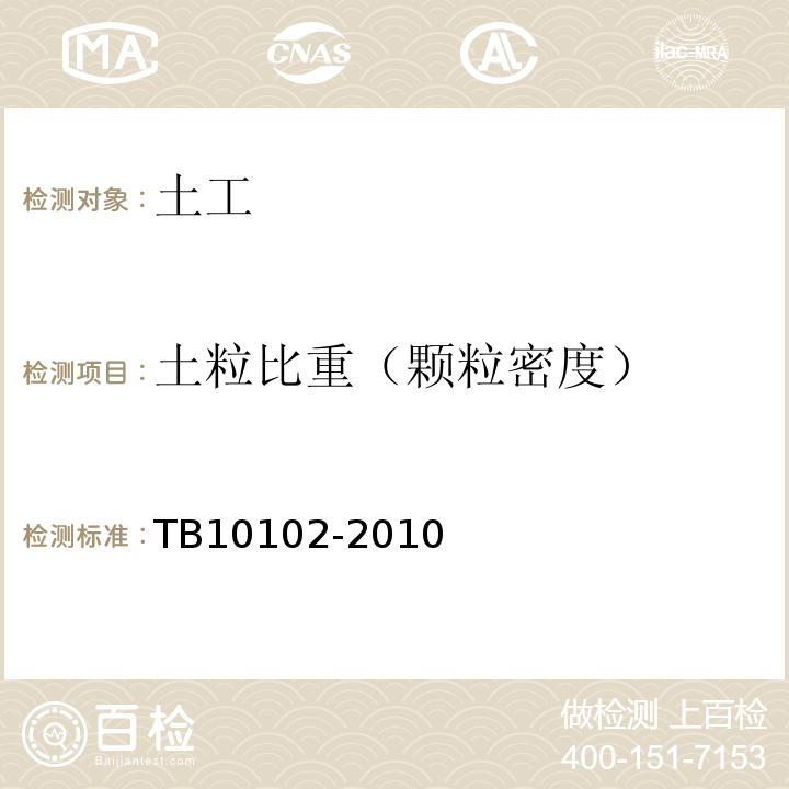 土粒比重（颗粒密度） 铁路工程土工试验规程 TB10102-2010