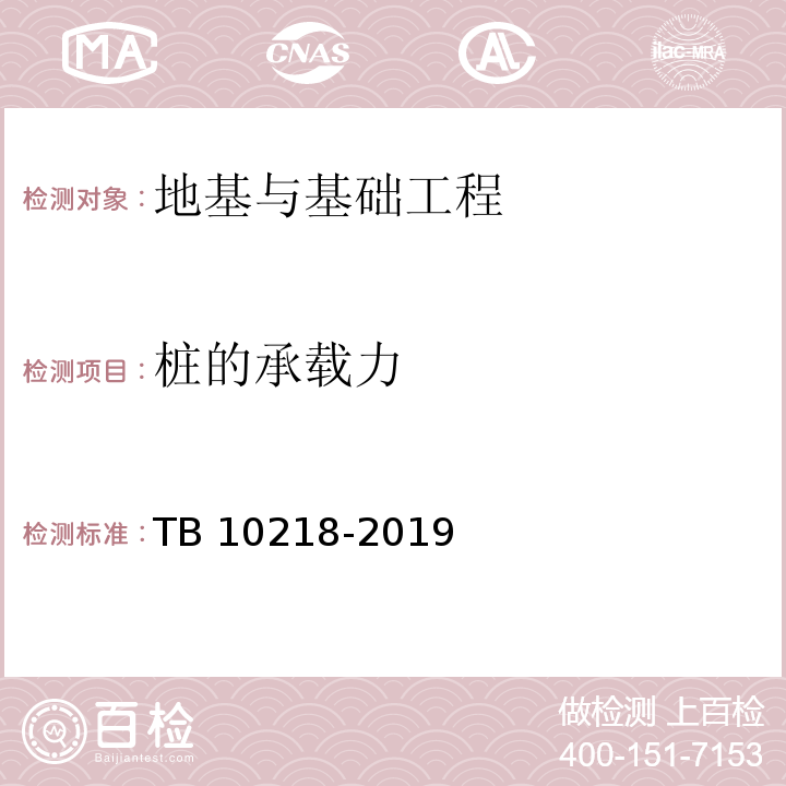 桩的承载力 铁路工程基桩检测技术规程