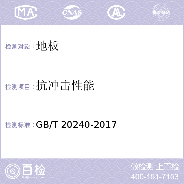 抗冲击性能 竹集成材地板 GB/T 20240-2017