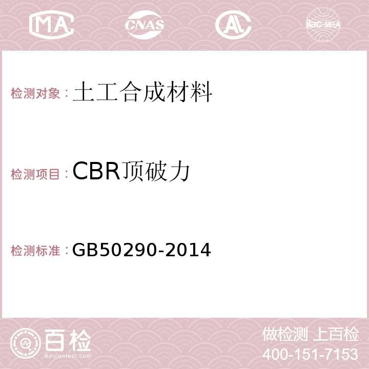 CBR顶破力 土工合成材料应用技术规范 GB50290-2014