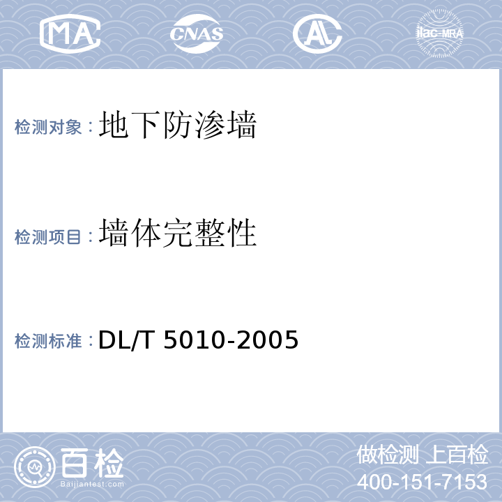 墙体完整性 DL/T 5010-2005 水电水利工程物探规程(附条文说明)